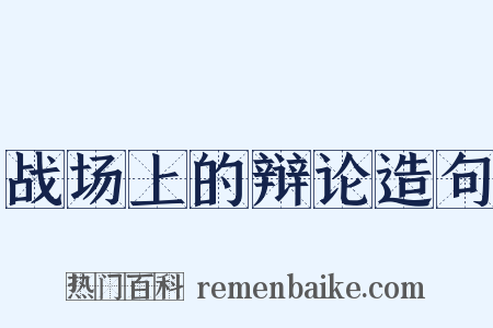 战场上的辩论造句是什么意思的图片